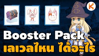 Booster Pack เลเวลไหนได้ของบ้าง รับของที่ไหน Booster Weapon, Shadow อาชีพ | Ro GGT