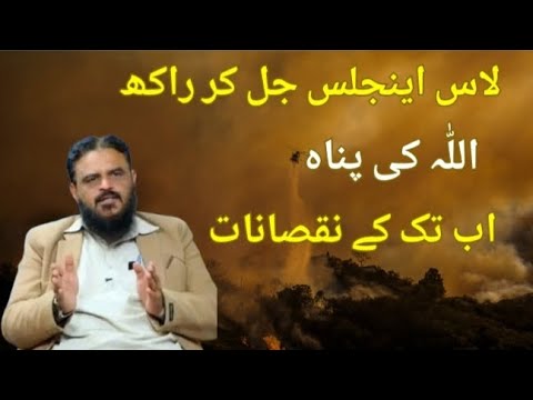 Ab Rashid Tak Los Angeles Jal Kr Rakh|Allah Ki Panah|Ab Tak ke Nuqsaanat|Professor ...