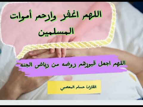 دعاء للاموات قبيل عيد الفطر2024اللهم اغفر لهم وارحمهم واجعل قبورهم روضه من رياض الجنه