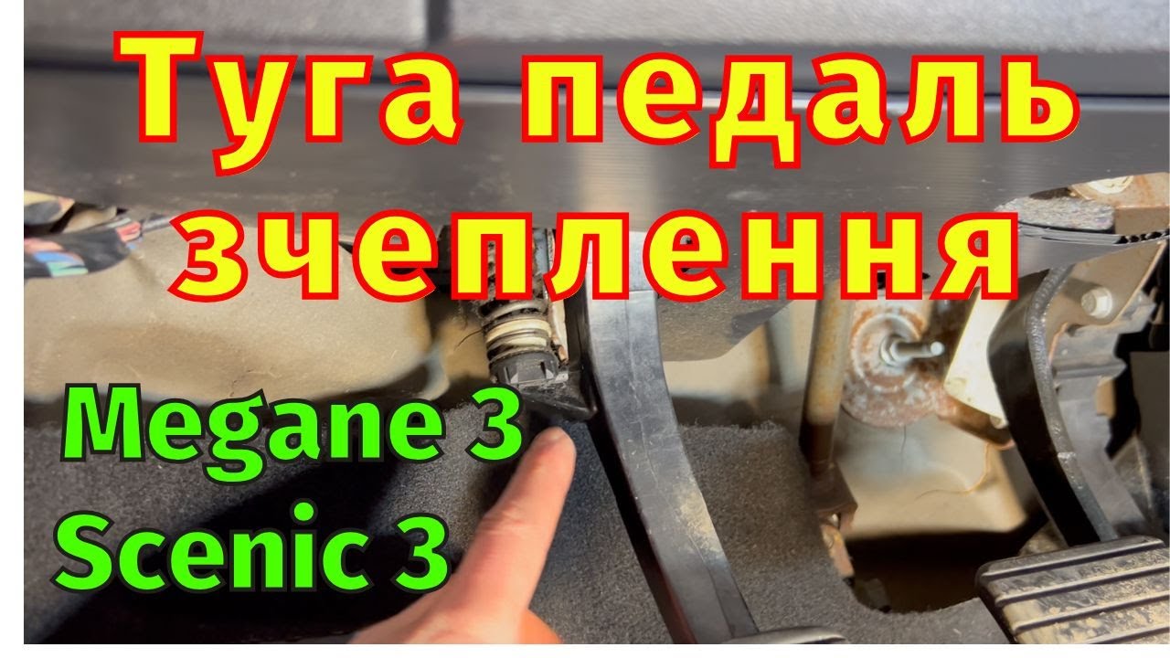 Туга педаль зчеплення Scenic 3 Megane 3 Fluence