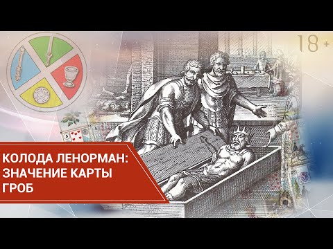 Значение карты Гроб колоды Ленорман 18+