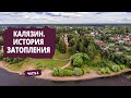 Затопленный Калязин и разрушенный монастырь: необходимость или случайность?