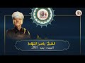 الشيخ ياسين التهامي ما أجمل الآه في نجواك حبيبي رقم 174 