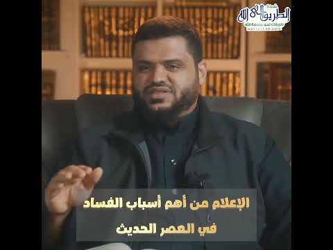 الإعلام من أهم أسباب الفساد في العصر الحديث مقطع مميز جدا للشيخ أحمد السيد 