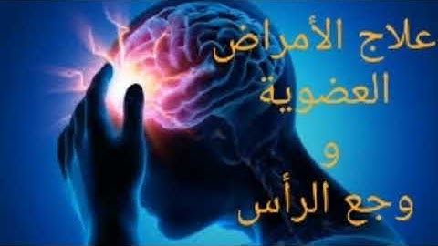 الرقية الشرعية من وجع الرأس