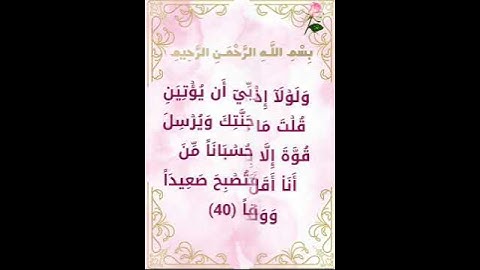 سورة الكهف الآيات ( 39 - 40 )