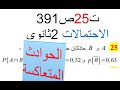 حل تمرين 25 ص 391 القضيتان المتعاكستان الاحتمالات 2 ثانوي 