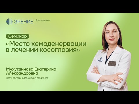 Место хемоденервации в лечении косоглазия. Семинар Мухутдинова Е.А.