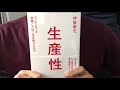#106【伊賀泰代】生産性~マッキンゼーが組織と人材に求め続けるもの【毎日おすすめ本読書レビュー・紹介・Reading Book】