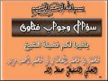 كيف أنصح أخي إذا رأيته يفعل شيئا خطأ الشيخ محمد المختار الشنقيطي
