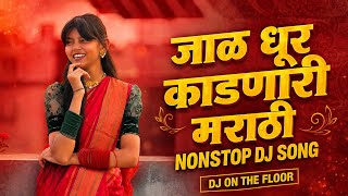🔝 DJ Songs | DJ Song Nonstop Trending 2026 | नॉनस्टॉप डीजे गाणी मराठी | Old Marathi Song 10