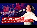 Марина Девятова - «Косово поле» (концертная версия)