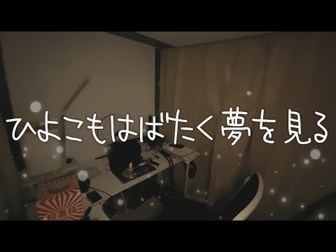 【MV】ひよこもはばたく夢を見る/アバンdeモーダン【オリジナル曲　夫婦デュオ　DTM】