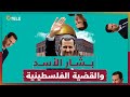 مواقف بشار الأسد مما حصل في فلسطين 