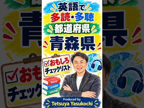 英語でサクッと学ぶ日本の都道府県：青森県