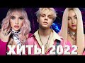 Хиты 2022 - Русская Музыка 2022 - Лучшие Песни 2022 - Russische Musik 2022 - Новинки Музыки 2022