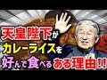 【感動】天皇陛下が各地の訪問先で毎回『普通のカレーライス』を希望する理由・・・。そこには・・・陛下の“深い思いやり”と“優しさ”が込められていた…