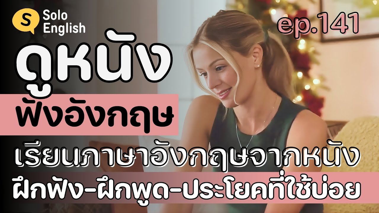 [Ep.141] ฝึกฟังคำพูดภาษาอังกฤษที่ฝรั่งพูดบ่อย เรียนภาษาอังกฤษจากหนัง listening