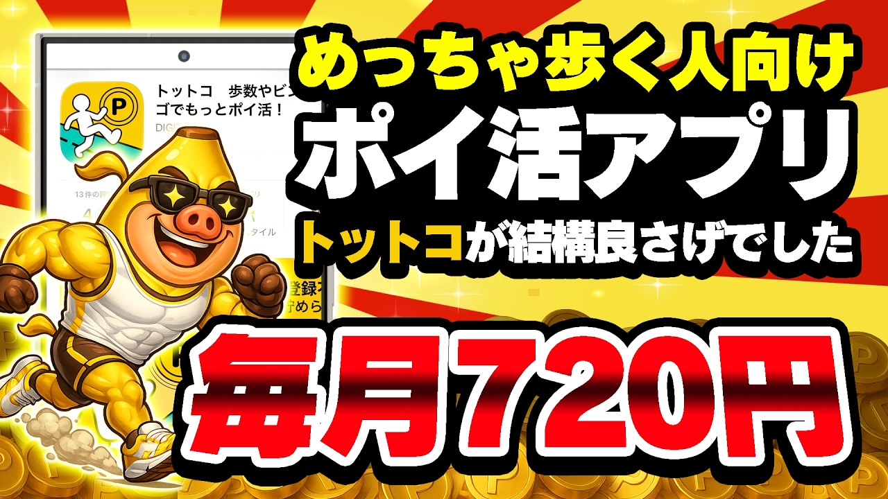 【これ良いかも！】新ポイ活アプリ「トットコ」2万歩以上歩く猛者は今すぐ使うべし！【歩数ポイ活】