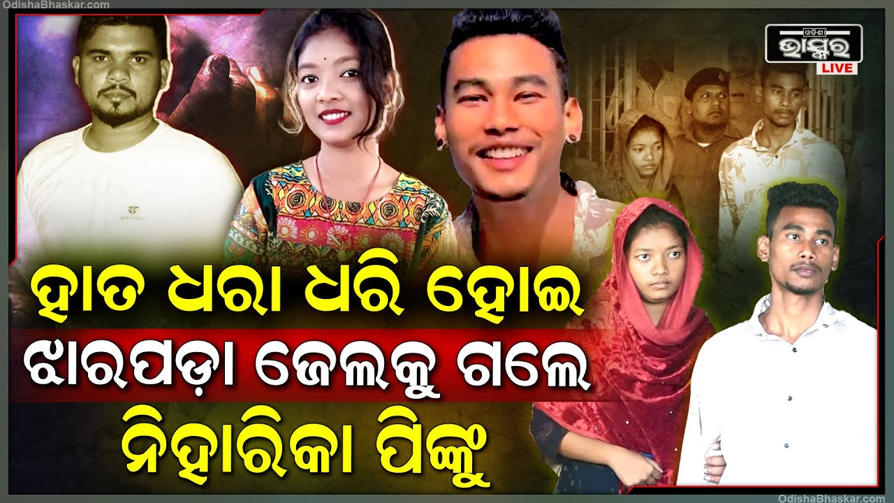 ପ୍ରି ପ୍ଲାନ କରି ଅଞ୍ଜନକୁ ମାରିଥିଲେ ଏବେ ହାତ ଧରା ଧରି ହୋଇ ଜେଲ ଗଲେ ପିଙ୍କୁ ନିହାରିକା