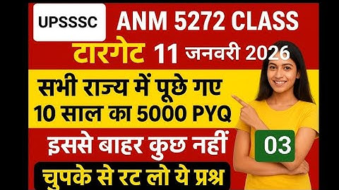 UPSSSC ANM भर्ती 2025 क्लास| पिछले 10 साल में पूछे गए सभी राज्य के ANM पेपर सॉल्व चैप्टर वाइस रट लो