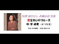 【恋忘れじのブルース】🎤唄:李 成愛  特撰 掘り出し お薦め曲 特集