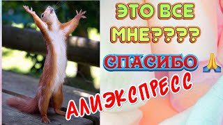 Алиэкспресс/Aliexpress заботится обо мне, как мать родная!!!Преисполнена благодарности! Посмеёмся?🤣