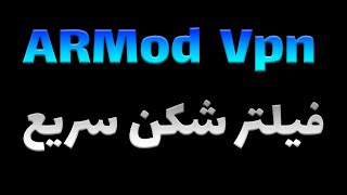 🔵 این فیلترشکن رو از دست نده | بهترین وی پی ان دور زدن نت ملی #vpn #Armod_Vpn ✔️