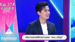 โต๊ะหนูแหม่ม | EP.374 เส้นทางสายพิธีกรข่าวของ แคน อติรุจ | 7 ก.ค. 66 | Full EP