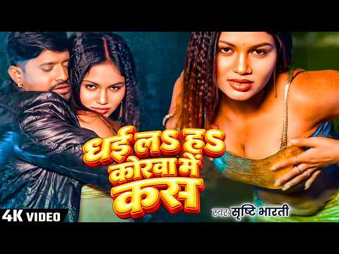 #VIDEO धई लS ह कोरवा में कस | #Shrishti Bharti | Bhojpuri Blast Video Song 2026 |