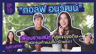 สนิทจนเท้าแนบหน้ามาแล้ว!! “กอล์ฟ อนุวัฒน์” เพื่อนชายสนิทที่สุดในวงการของไอซ์ อภิษฎา| ApitsaDay EP.19