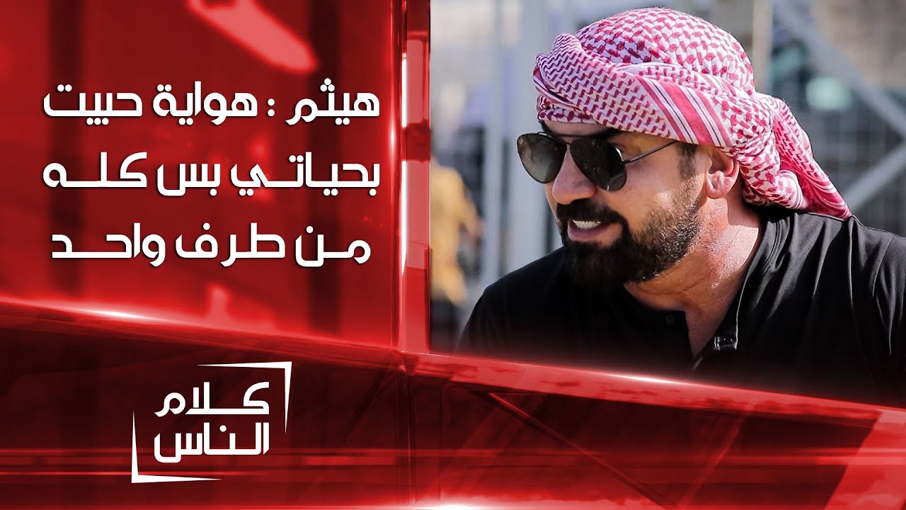 هيثم يوسف حب أكثر من مرة لكن كله من طرف واحد | كلام الناس