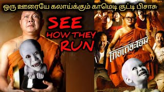 வயிறு வலிக்க சிரிக்கவைக்கும் பேய் படம்|TVO|Tamil Voice Over|Dubbed Movies Explanation|Tamil Movies