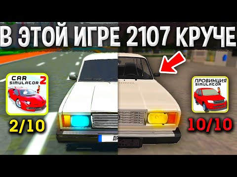 😱СРАВНЕНИЕ ВАЗ 2107 В РАЗНЫХ ИГРАХ! В КАКОЙ ИГРЕ СЕМЕРКА ЛУЧШЕ? CAR SIM 2 VS MTA PROVINCE!