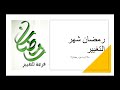 ماذا تريد من شهر رمضان؟