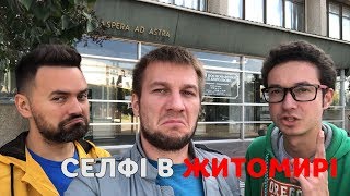 Що подивитися в Житомирі? #ПКЛБ