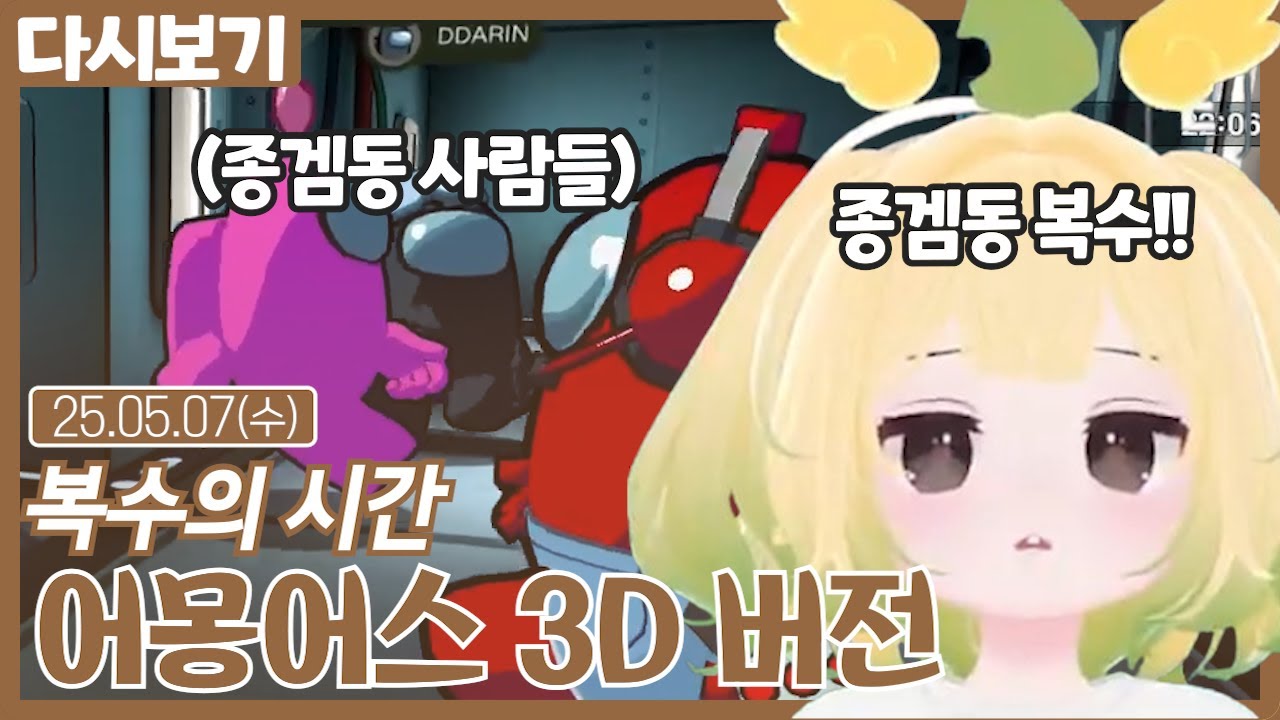종겜동 복수의 시간 어몽어스 3D 버전 (05.07)