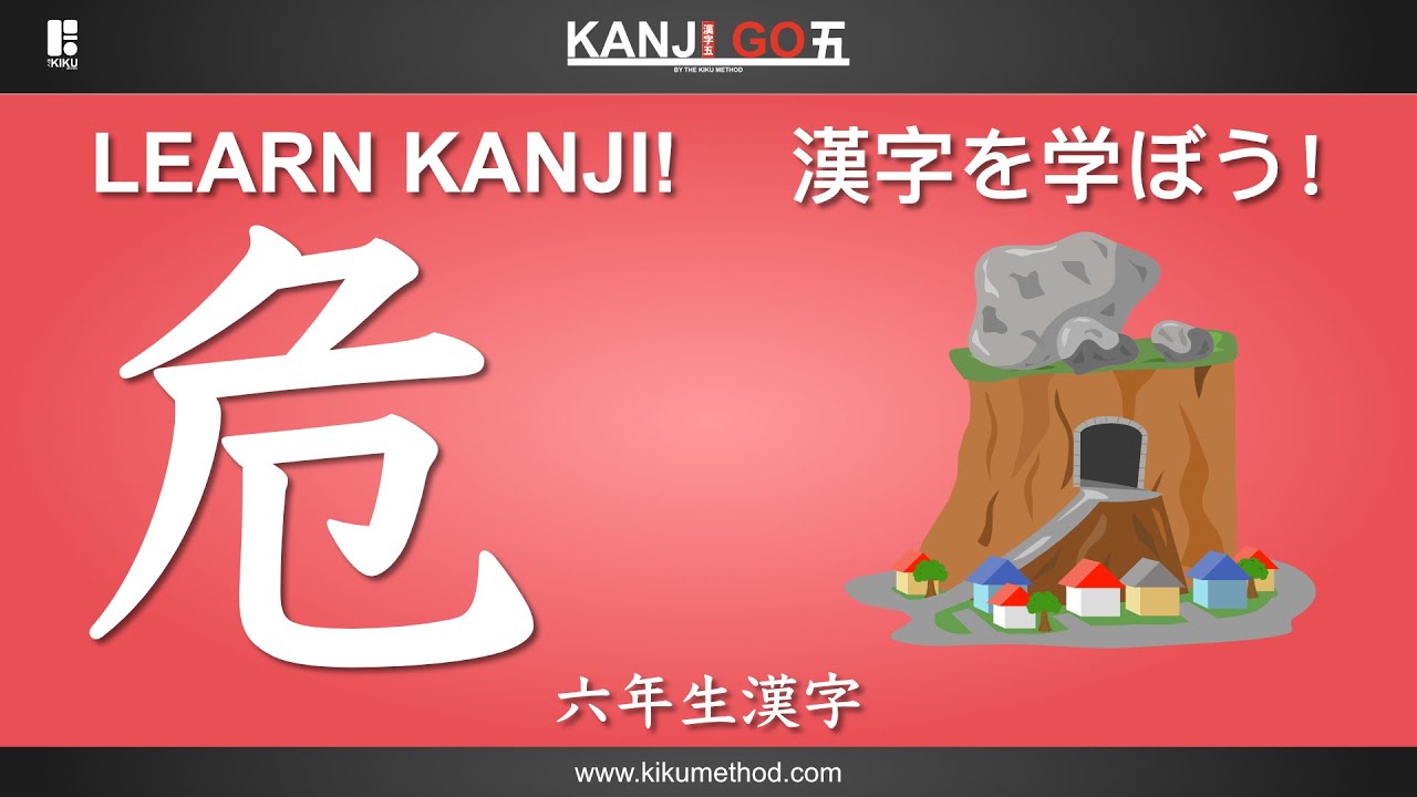 6年生漢字 『危』Learn the Kanji 危 - YouTube
