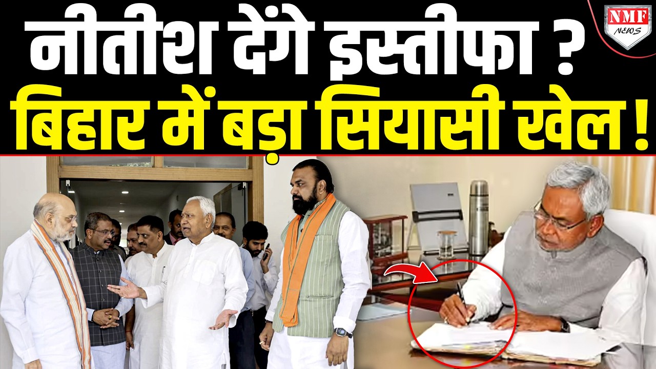 बिहार के सियासी खेल में अचानक Shah पहुंच रहे Patna, CM पद से इस्तीफा देंगे Nitish Kumar ?
