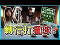 小艾不打狼人殺跑去比撞球？【ED8趣味撞球公開賽】feat.ED叭【艾出遊Vlog#8】ft.艾薇林EVELYN