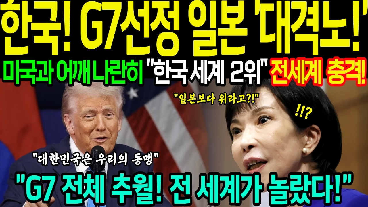 [해외감동사연] G7에 한국이 초청되자 일본이 발칵 뒤집힌 이유