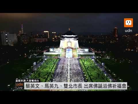 0512蔡英文、馬英九、蔣萬安、侯友宜出席慈濟浴佛大典祈福會 @udn-video