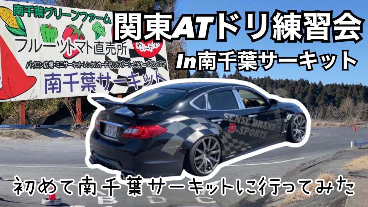 関東ATドリフト練習会in南千葉サーキット