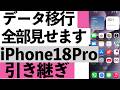 【iPhone 18 Pro初期設定】最初に何をすればいい?データ移行まで実演【シニア向け】