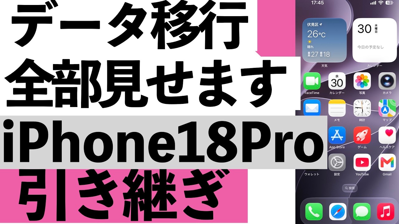 【iPhone 18 Pro初期設定】最初に何をすればいい?データ移行まで実演【シニア向け】