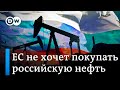 ЕС не хочет покупать российскую нефть: попадет ли она в шестой пакет санкций и что будет с газом?