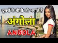 अंगोला के इस वीडियो को एक बार जरूर देखें // Amazing Facts about Angola in Hindi