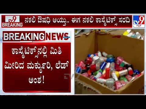 Fake Cosmetics Crackdown In Karnataka | ಮಾರುಕಟ್ಟೆಯಲ್ಲಿ ಹೆಚ್ಚುತ್ತಿರೋ ನಕಲಿ ಕಾಸ್ಮೆಟಿಕ್ಸ್ ಹಾವಳಿ