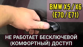 На Одной Из Дверей Bmw Перестал Работать Бесключевой / Комфортный Доступ. Поиск И Устранение Поломки