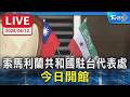 【LIVE】索馬利蘭共和國駐台代表處  今日開館